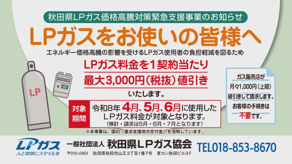 秋田県LPガス価格高騰対策緊急支援事業（第3弾）のお知らせ - 秋田県LP 